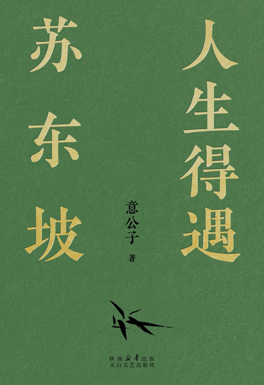 资源《《人生得遇苏东坡》在逆境中活出豁达人生》的海报