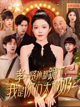 资源《孝子贤孙都跪下，我是你们太奶奶》的海报