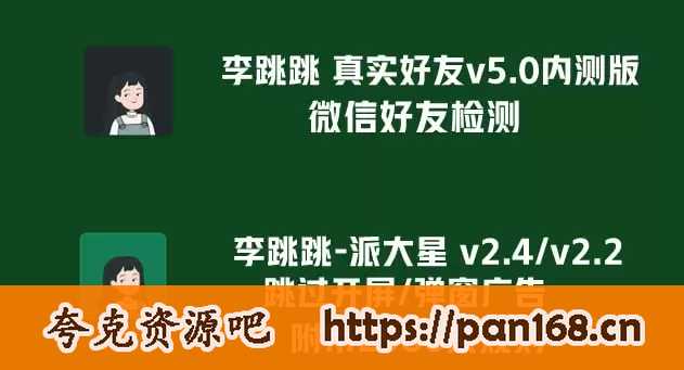 资源《[安卓]李跳跳真实好友v5.0内测版+李跳跳派大星v2.4/2.2广告跳过》的海报