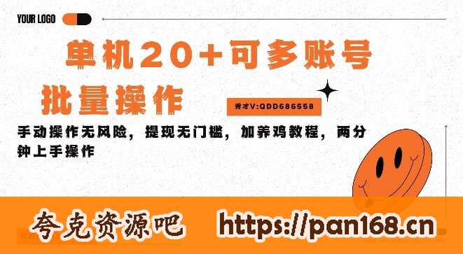 资源《单机看广告三小时25+，可批量操作，附带养鸡教程》的海报