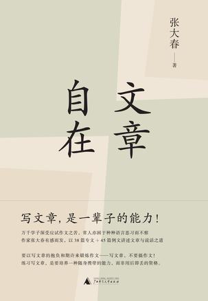资源《文章自在 [﻿小说文学] [pdf+全格式]》的海报