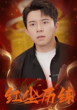 资源《红尘历练》的海报