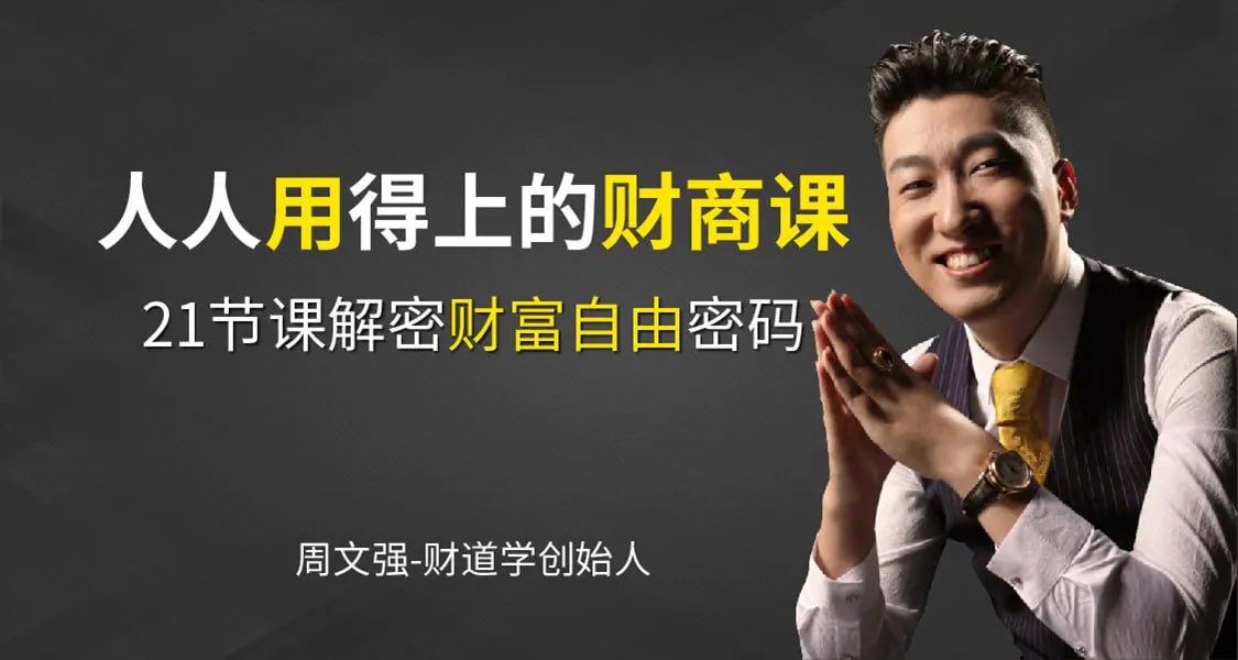 资源《周文强：【人人用得上的财商思维课程 】》的海报