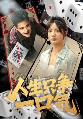 资源《人生只争一口气》的海报