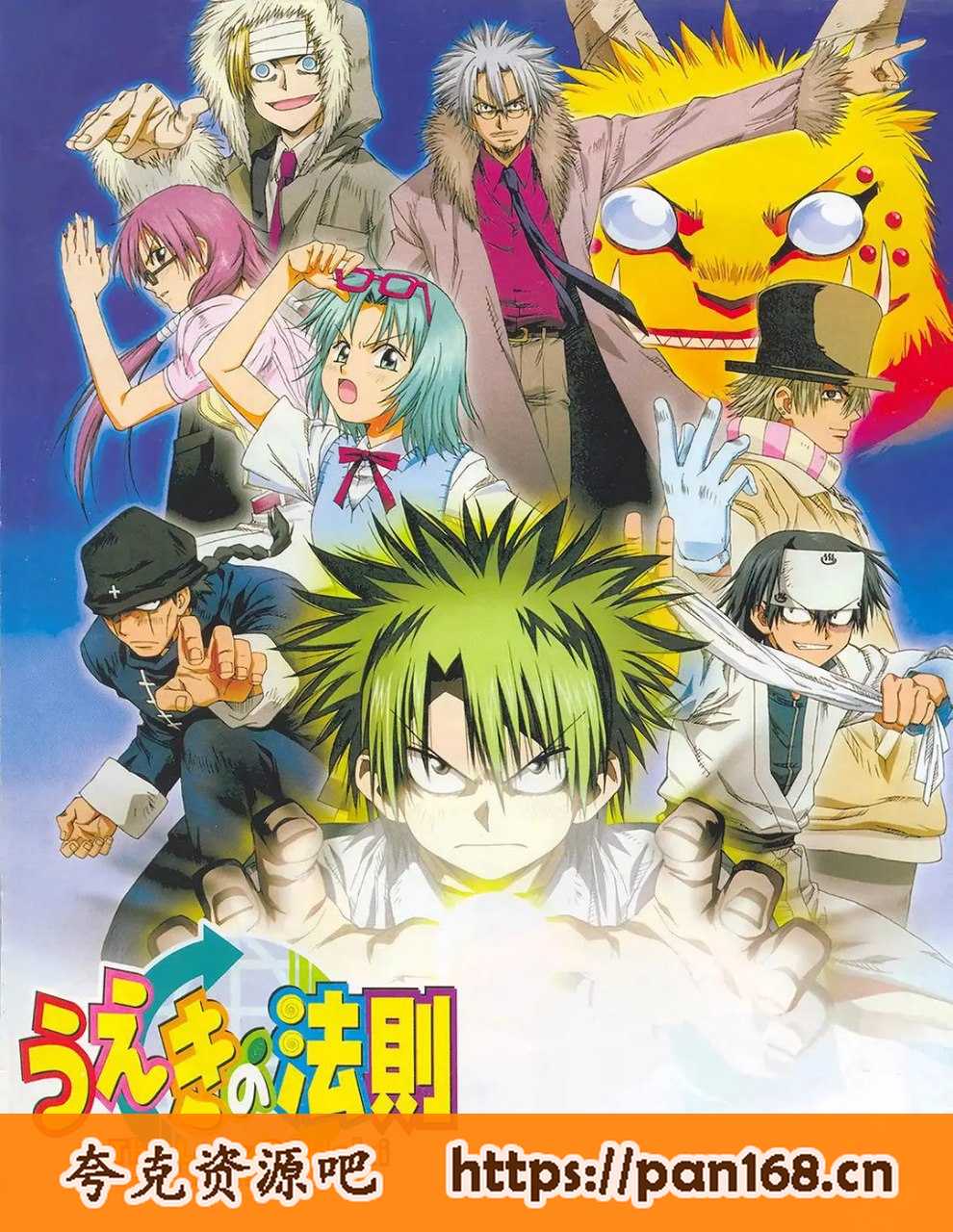 资源《【日漫】植木的法则 うえきの法則 (2005)【热血/打斗/喜剧/漫画改】》的海报