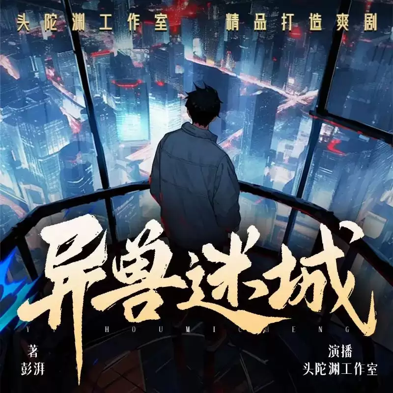 资源《多人有声剧《异兽迷城》合集 主播：风流小茶馆+头陀渊》的海报