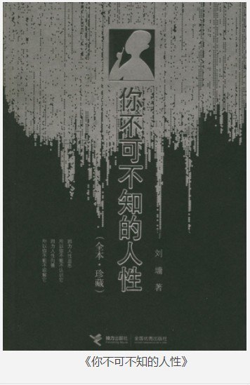 资源《《你不可不知的人性》刘墉 值得一读[epub]》的海报