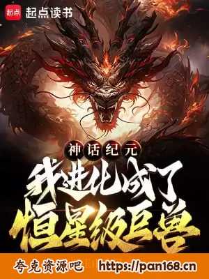 资源《神话纪元，我进化成了恒星级巨兽-精校版全本-epub+txt》的海报