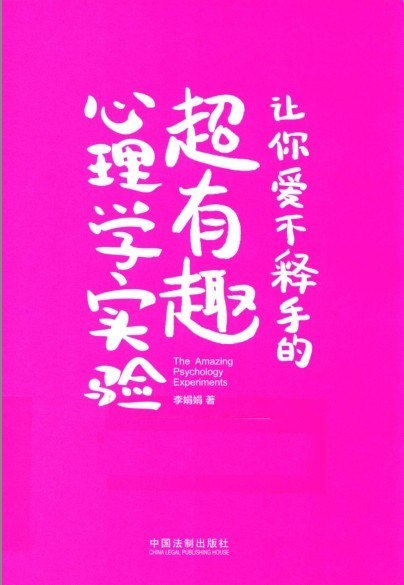 资源《《让你爱不释手的超有趣心理学实验》探索心理学世界奥秘[pdf]》的海报