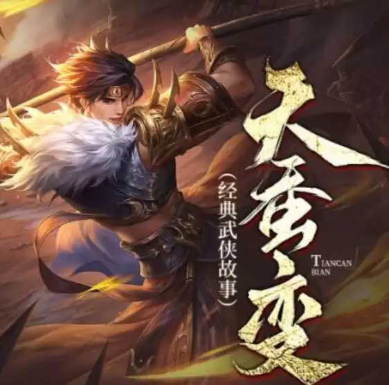 资源《天蚕变-有声书.全270集完结.茶花楼主演播》的海报