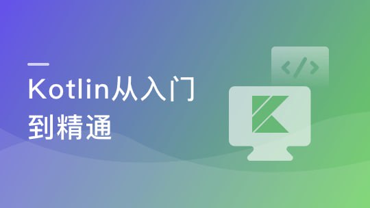 资源《慕课实战-一课掌握Kotlin 突破开发语言瓶颈》的海报