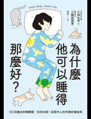 资源《《为什么他可以睡得那么好？》101种睡得好的方法[pdf]》的海报