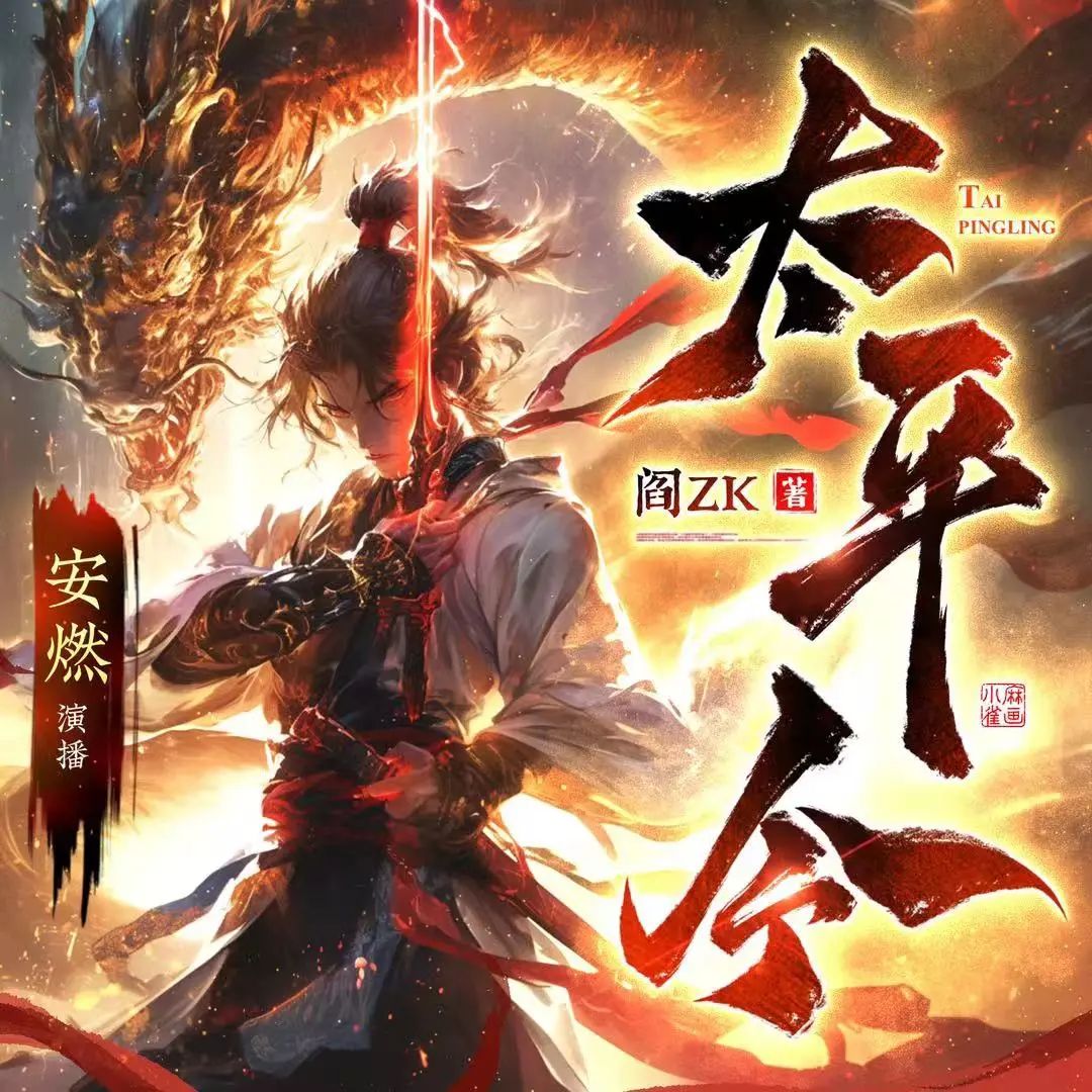 资源《多人有声剧《太平令》主播：安燃 连载至1380集》的海报