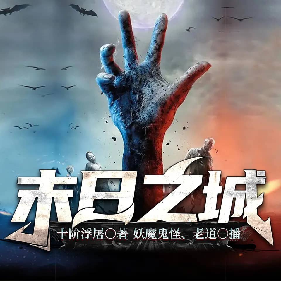 资源《多人有声剧《末日之城》著：十阶浮屠 播：老道 1451集完》的海报