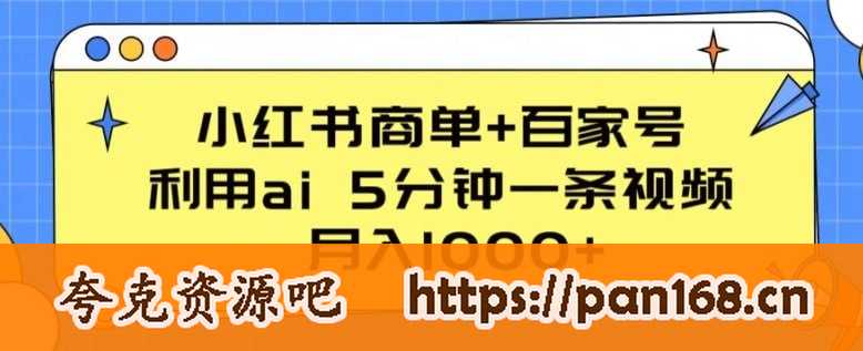 资源《【小红书商单 百家号】，利用ai 5分钟一条视频，月入1000 【揭秘】》的海报