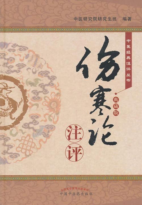 资源《《伤寒论》注评典藏版 外感热病治疗规律的专著[pdf]》的海报