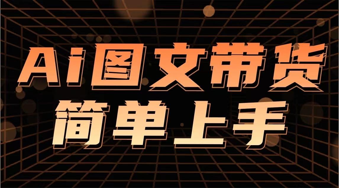 资源《陈陈好物《Ai图文带货实操课》》的海报