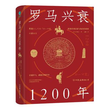 资源《罗马兴衰1200年 [﻿历史传记] [pdf+全格式]》的海报
