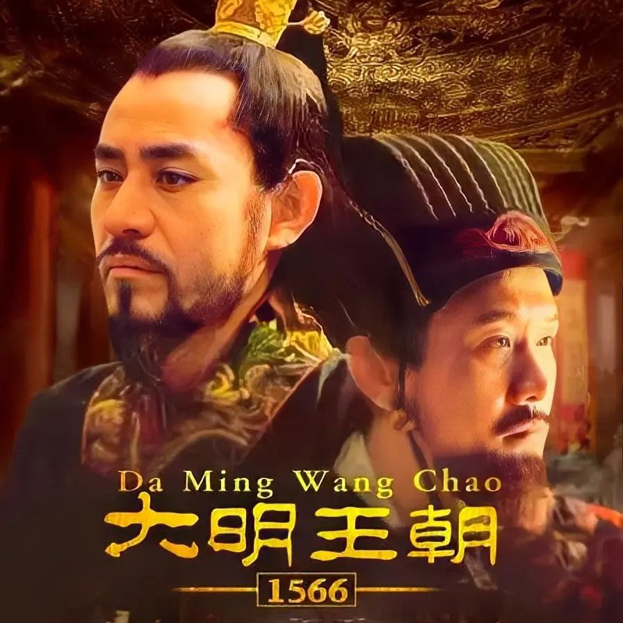 资源《【有声书】大明王朝1566》的海报