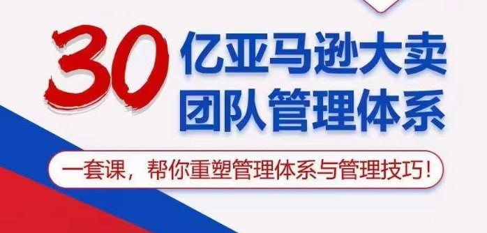 资源《30亿亚马逊大卖团队管理体系》的海报
