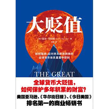 资源《大贬值 [﻿经济管理] [pdf+全格式]》的海报
