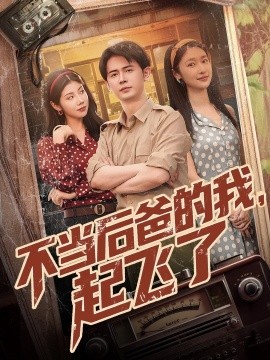 资源《不当后爸的我，起飞了》的海报