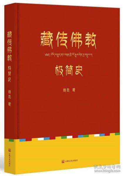 资源《《藏传佛教极简史》德昆[epub]》的海报