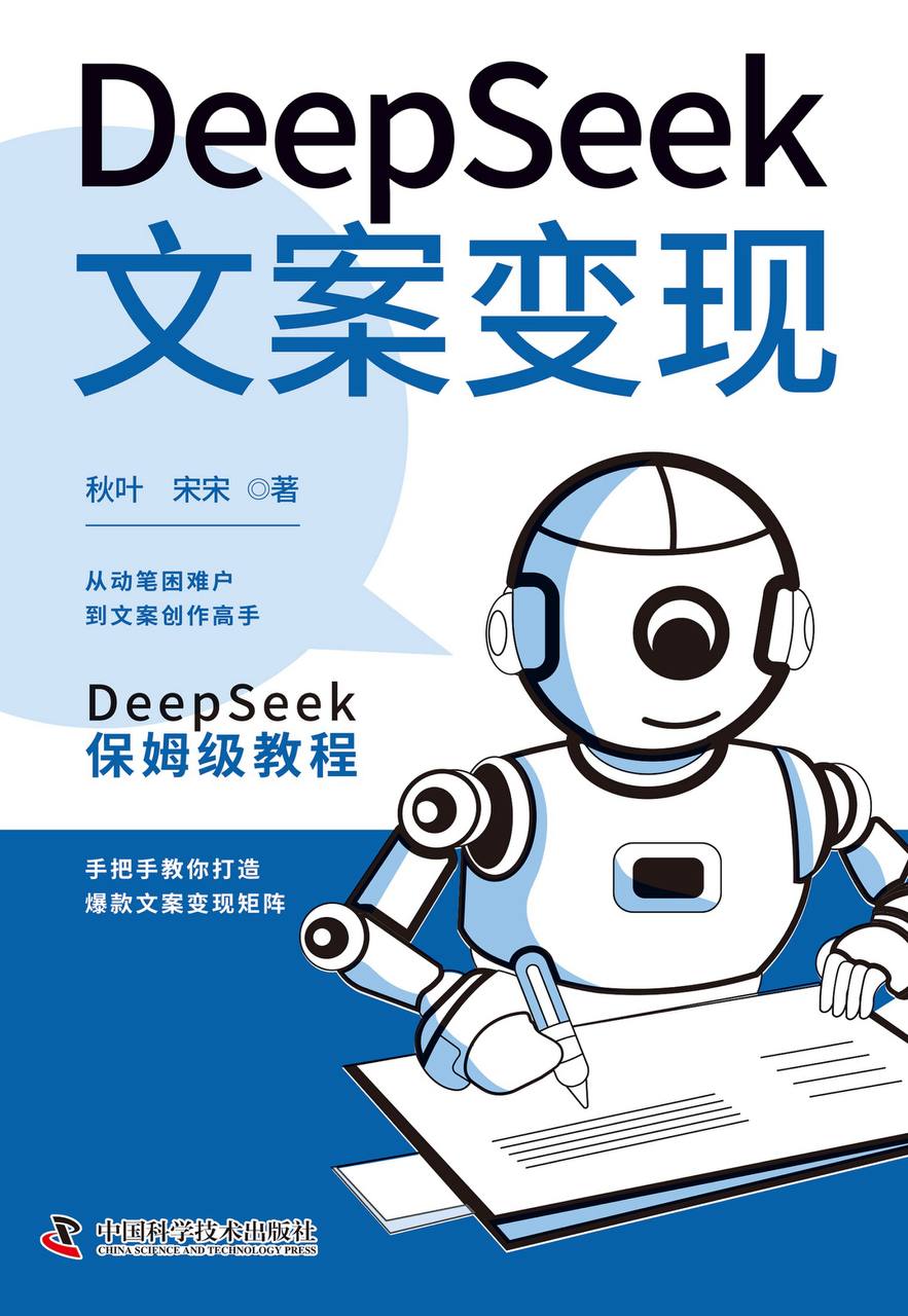 资源《《Deepseek文案变现》秋叶pdf全格式》的海报