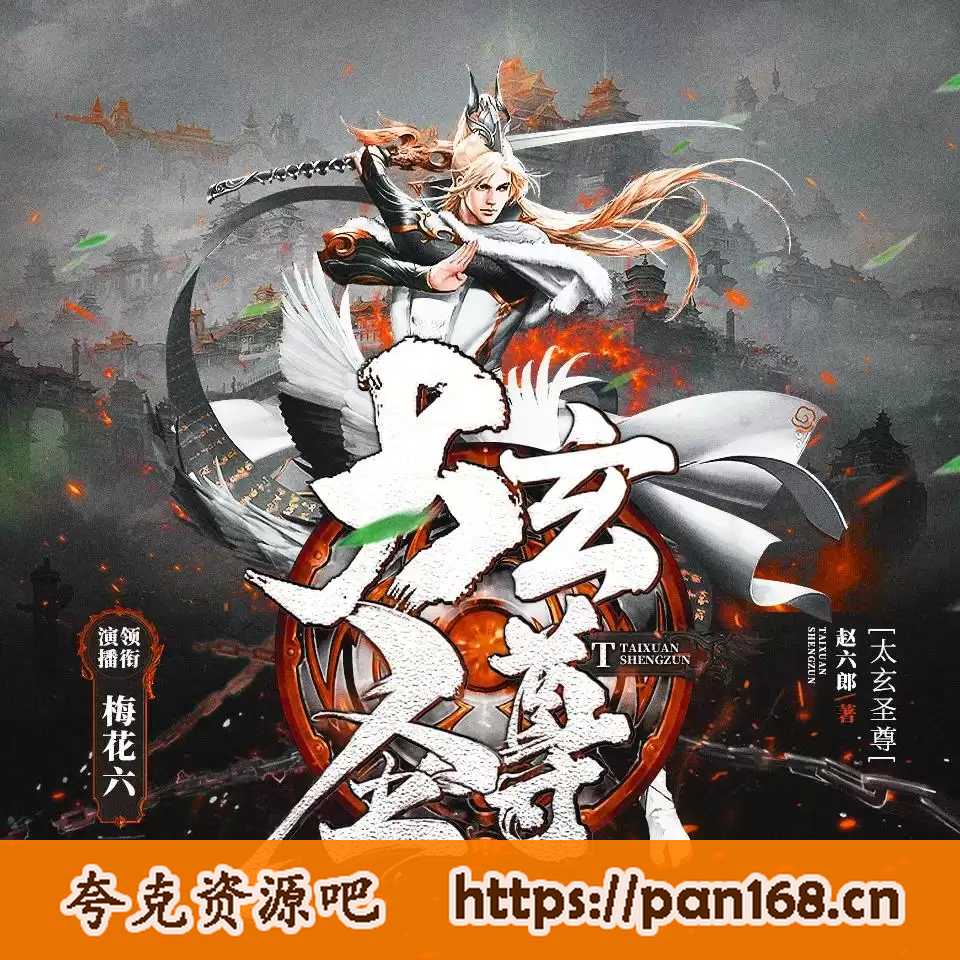 资源《多人有声剧《太玄圣尊》主播：梅花六 1275集完结》的海报