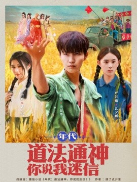 资源《年代道法通神你说我迷信》的海报