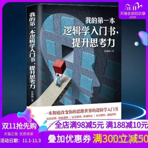 资源《《简单的逻辑学》 一本彻底改变你的思维世界的口袋书[pdf]》的海报