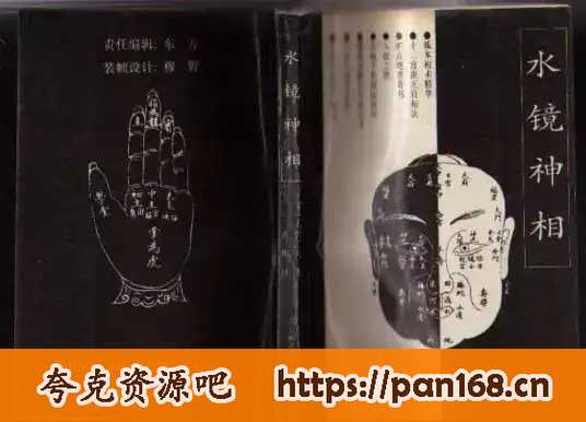 资源《《水镜神相》中国古代相学名著 历代相术精华总汇[pdf]》的海报