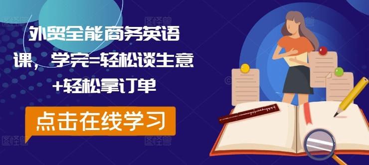 资源《外贸全能商务英语课，学完轻松谈生意 轻松拿订单》的海报