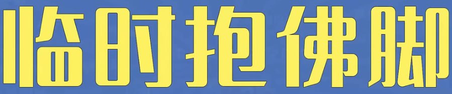 资源《2024国考考前必看（PDF）》的海报