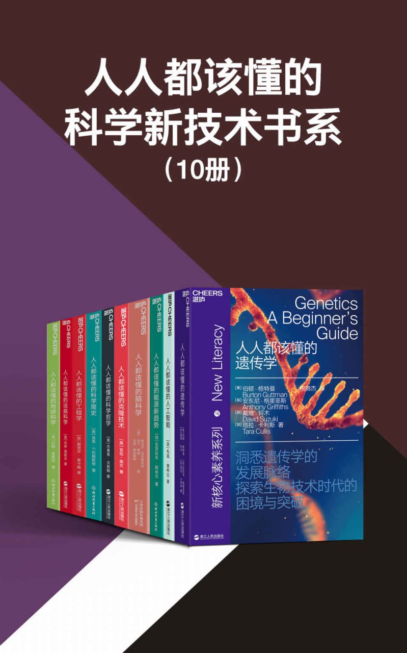 资源《《人人都该懂的科学新技术书系》[共10册]》的海报