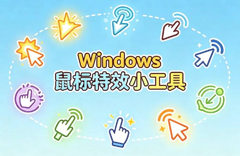 资源《Windows平台鼠标特效辅助小工具，一键添加拖尾+点击动态特效》的海报