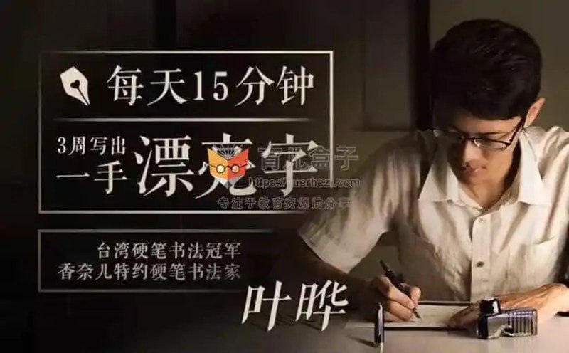 资源《《每天15分钟 3周写出一手漂亮字》台湾硬笔书法冠军叶晔[mp4]》的海报