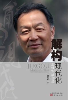 资源《解构现代化 [﻿人文社科] [pdf+全格式]》的海报