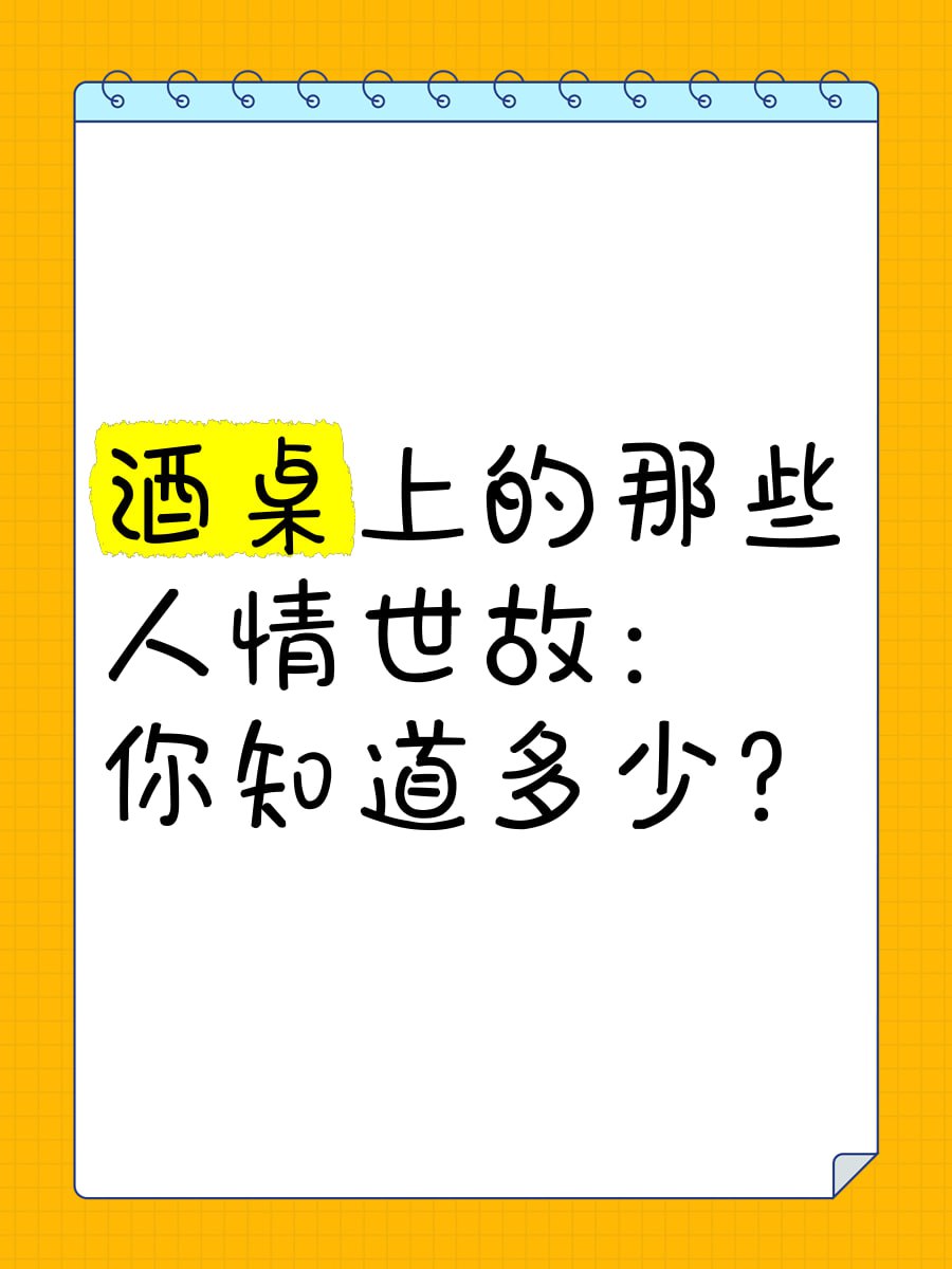 资源《《必修：职场酒局饭桌人情世故》走亲访友 饭局应酬 用得着》的海报