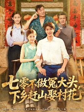 资源《七零不做冤大头，下乡赶山娶村花》的海报