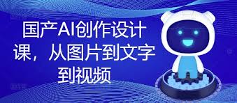 资源《国产AI创作设计课》的海报