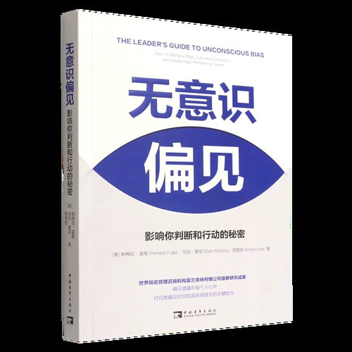 资源《《无意识偏见：影响你判断和行动的》 世界知名管理咨询机构富兰克林柯维公司的最新研究成果》的海报