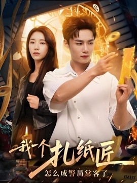资源《我一个扎纸匠怎么成警局常客了》的海报
