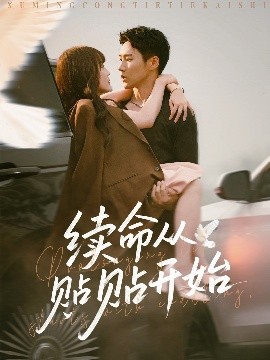 资源《续命从贴贴开始》的海报