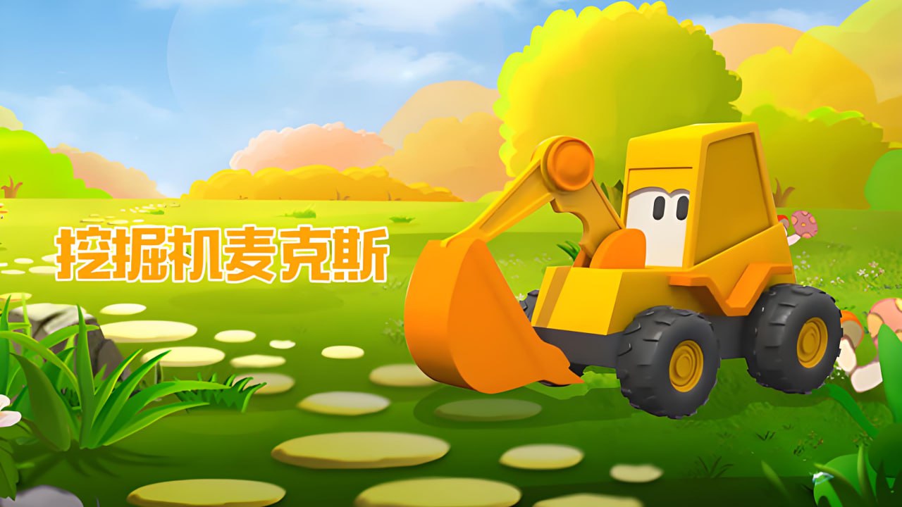 资源《英语启蒙益智动画《挖掘机麦克斯 Excavator Max》》的海报