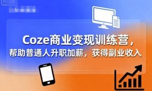 资源《Coze商业变现训练营，帮助普通人升职加薪， 获得副业收入》的海报
