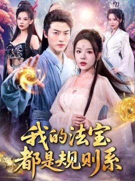 资源《我的法宝都是规则系》的海报