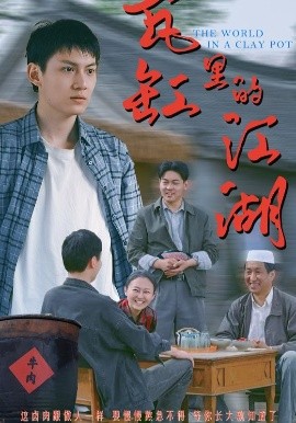 资源《瓦缸里的江湖》的海报