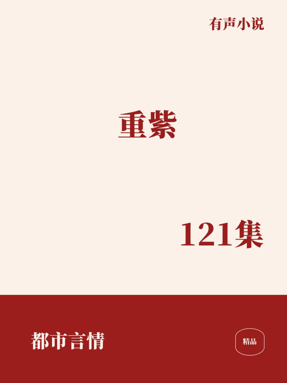资源《重紫 [﻿都市言情] [有声小说]》的海报