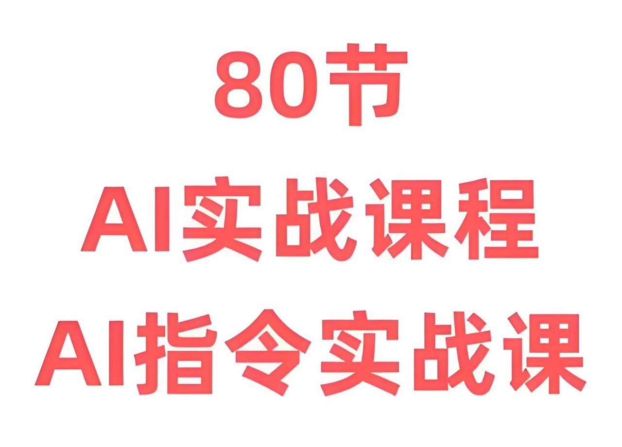 资源《六叔《AI指令实战课》》的海报